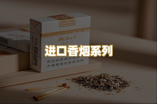 进口香烟系列